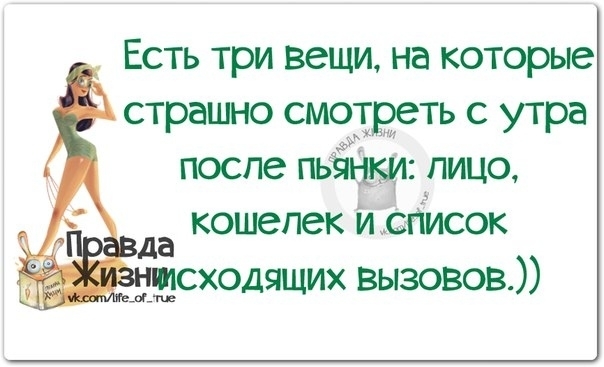Есть три вещи на которые страшно смошеть с утра после пьёі пицо кошелек исПисок сходящих вызовов