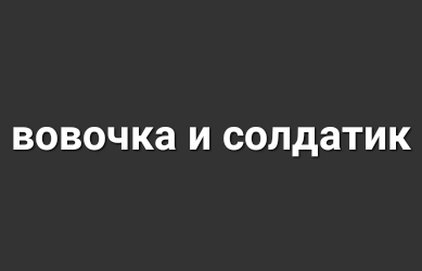 ВОВОЧКЗ И солдатик