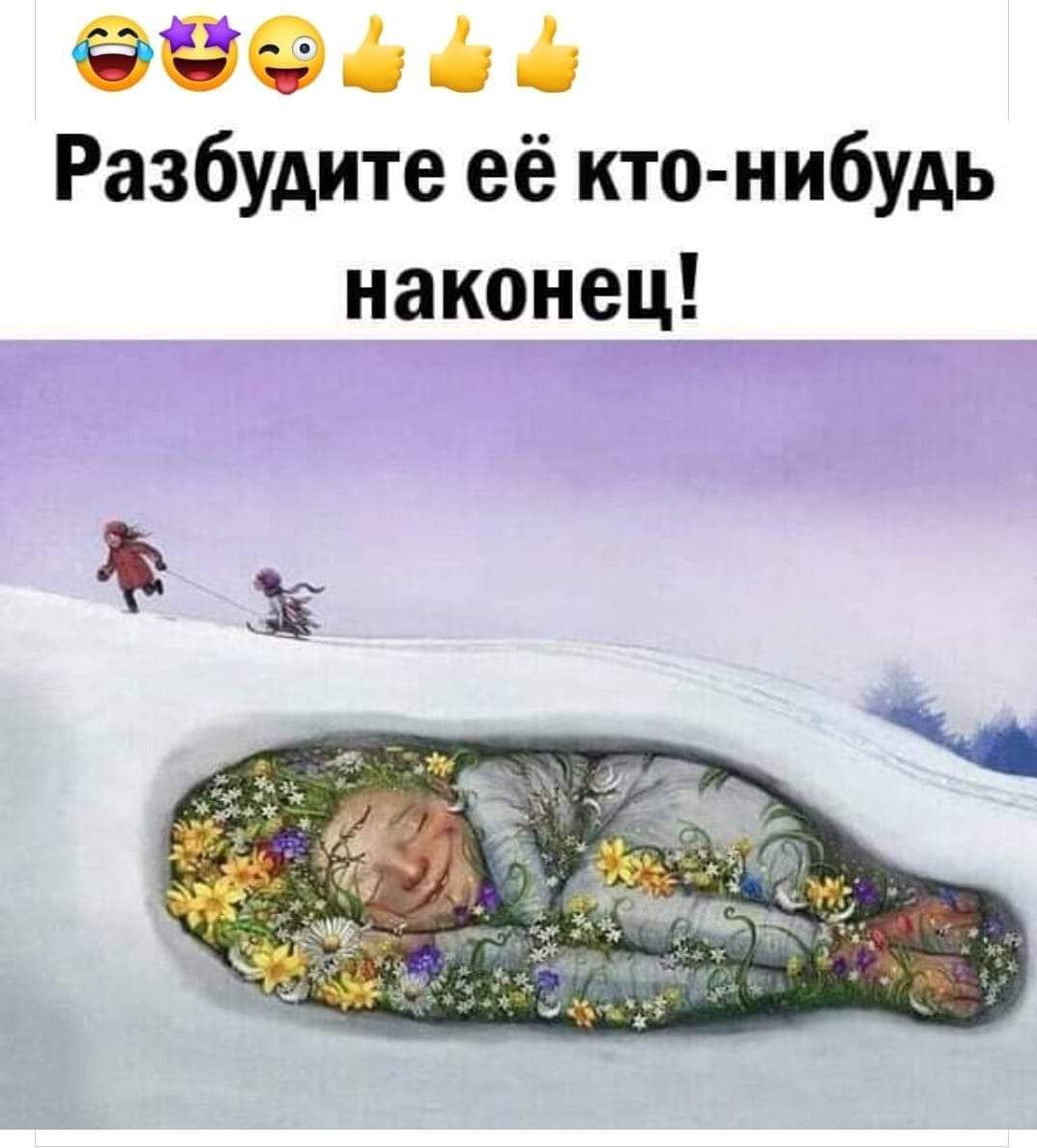 Ъ Разбудите её кто нибудь наконец