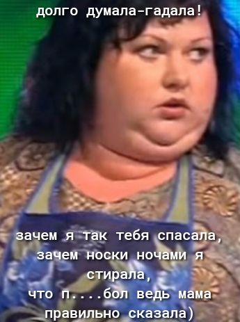 долго думалагадала