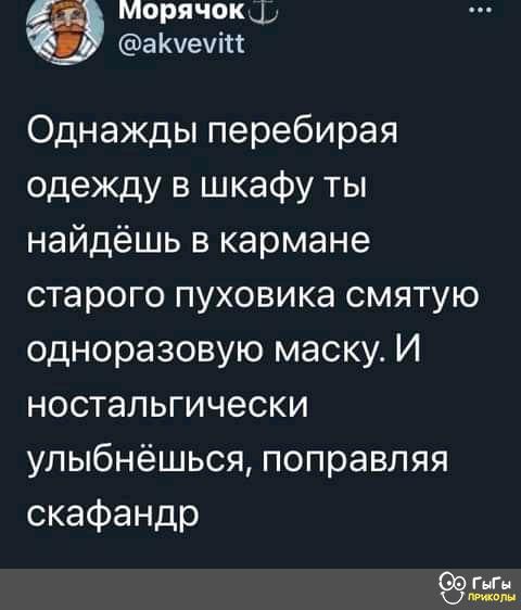 Морячок а Куеуіп Однажды перебирая одежду в шкафу ты найдёшь в кармане старого пуховика смятую одноразовую маску И ностальгически улыбнёшься поправляя скафандр