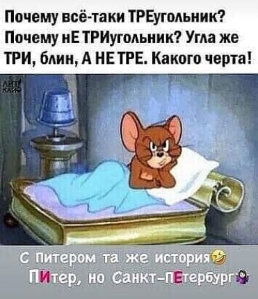 Почему всё та ки ТРЕугмьиик Почему нЕ ТРИугодьиик Ума же ТРИ блин А НЕТРЕ Какого черта