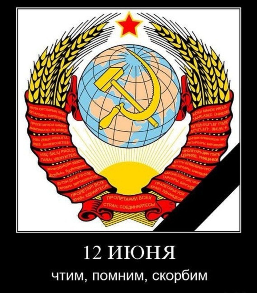 12 ИЮНЯ ЧТИМ ПОМНИМ скорбим