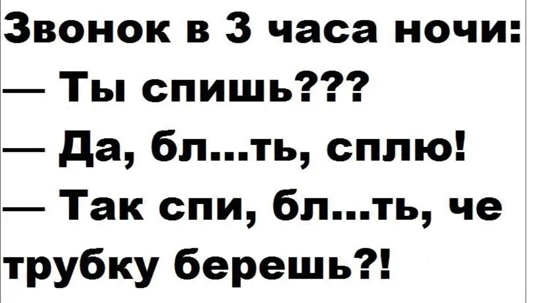 Звонок в 3 часа ночи Ты спишь да бпть сплю Так спи бпть че трубку берешь