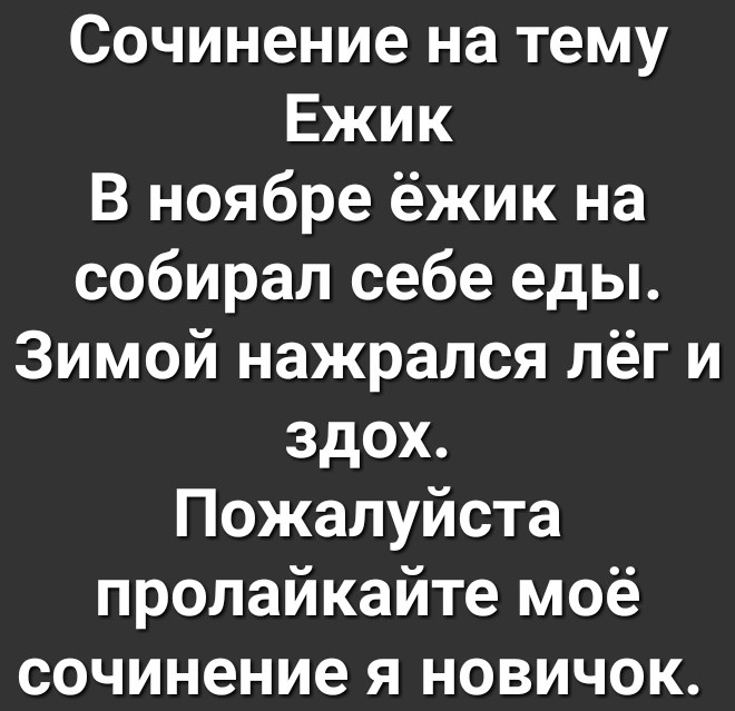 Сочинение на тему Ежик В ноябре ёжик на собирал себе еды Зимой нажрался лёг и здох Пожалуйста пролайкайте моё сочинение я новичок