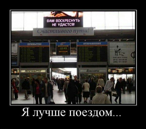 ЁтгтЬа 57 д Н 54 Я лучше поездом