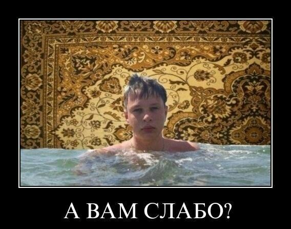 А ВАМ СЛАБО