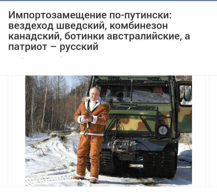 Импортозамещение по путински вездеход шведский комбинезон канадский ботинки австралийские а патриот русский