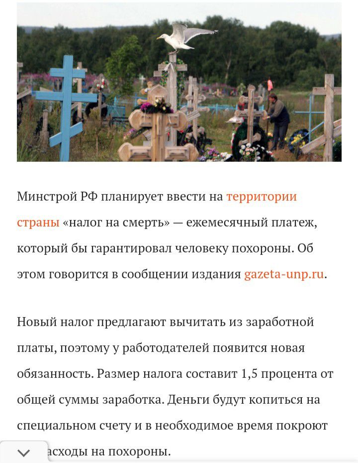 Минстрой РФ планирует ввести на налог на смерть ежемесячный платеж который бы гарантировал человеку похороны Об ЭТОМ ГОВОРИТСЯ В сообщении ИЗДЭНИЯ и Новый налог предлагают вычитать из заработной платы поэтому у работодателей появится новая обязанность Размер налога составит 15 процента от общей суммы заработка Деньги будут копиться на специальном счету и в необходимое время покроют ЭСХОДЫ на похор
