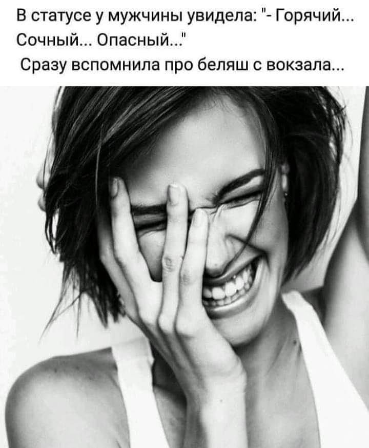 В статусе у мужчины увидела Горячий Сочный Опасный Сразу вспомнила про беляш с вокзала