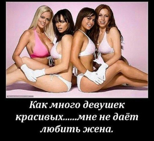 Как много девушек красивых мне не даёт любить жена