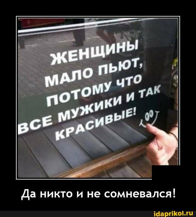 Да НИКТО И не СОМНЭВЗЛСЯ