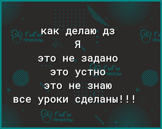 как делаю да Я это не задано это устно это не знаю все уроки сделаны