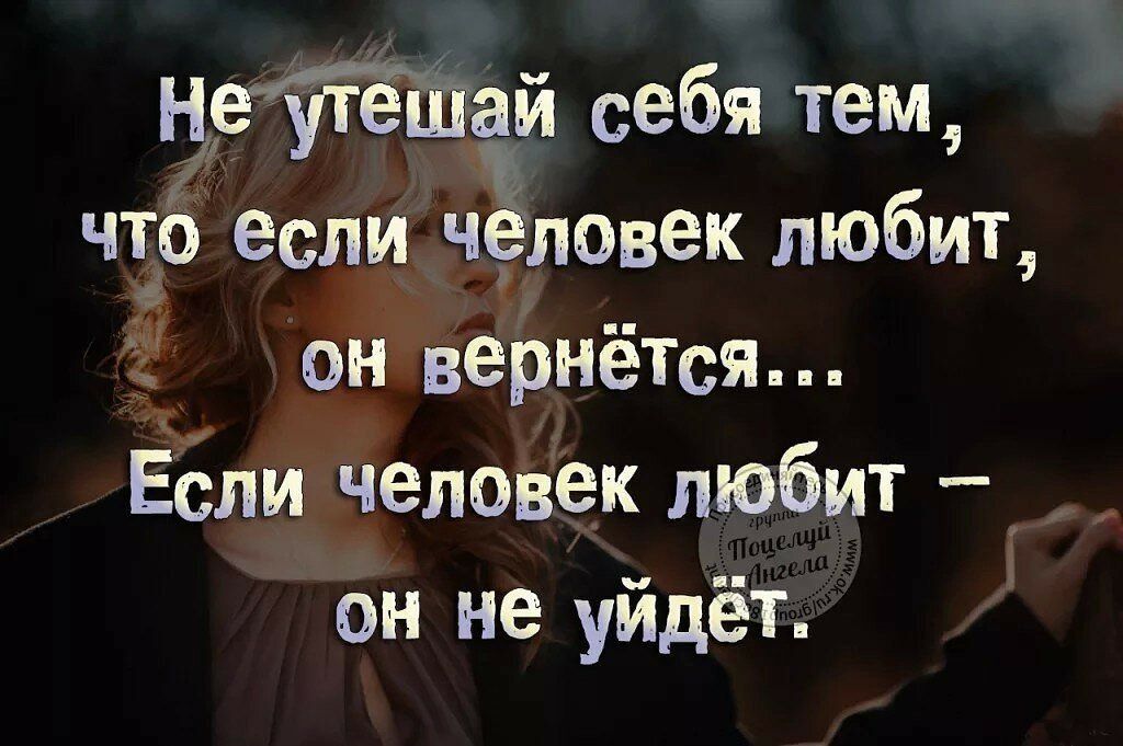 цеітётай себя тем чт если чловек любит он вернётся ЕЁпи челОвек любит он не уйдёт