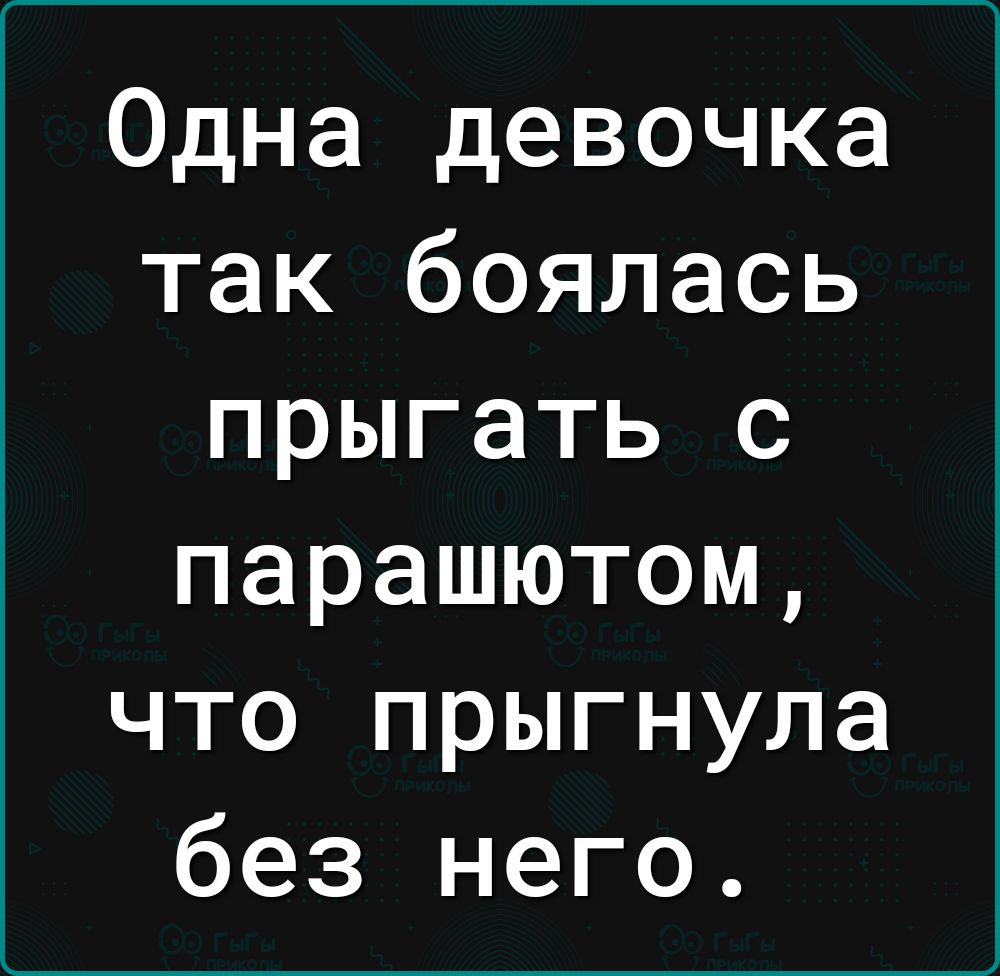 Одна девочка так боялась прыгать с парашютом что прыгнула без него