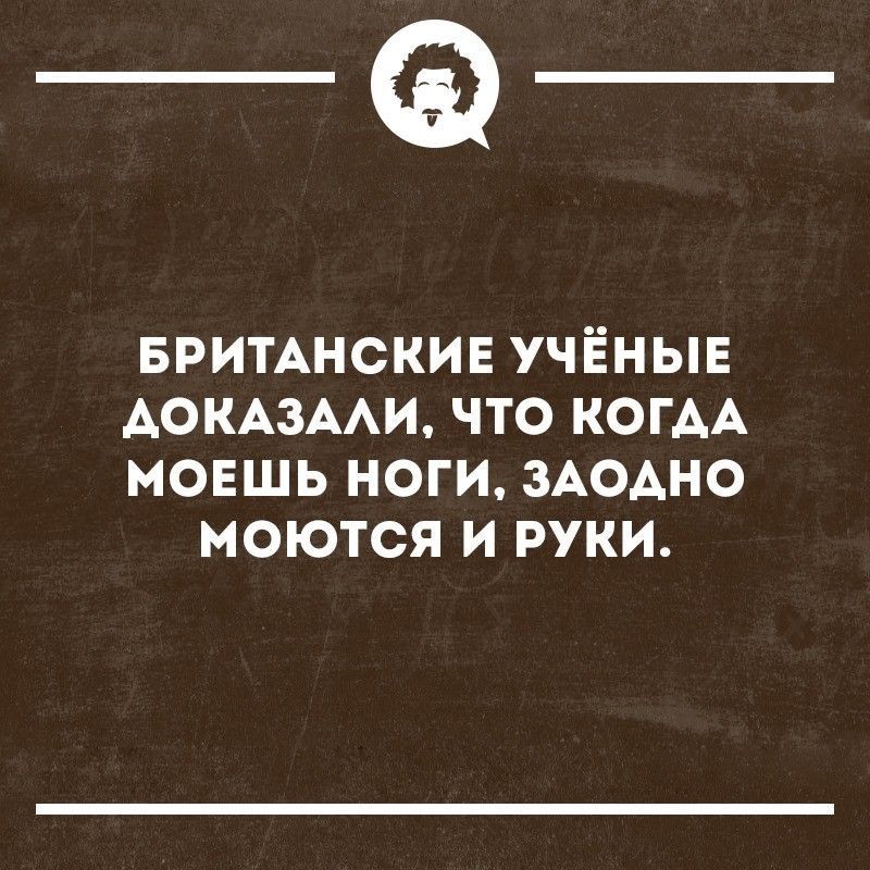 _Ф БРИТАНСКИЕ УЧЁНЫЕ АОКАЗААИ ЧТО КОГАА МОЕШЬ НОГИ ЗАОАНО МОЮТСЯ И РУКИ