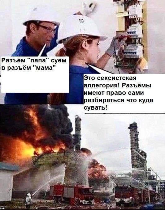 Это сексистская аллегория Разъёмы имеют право сами разбираться что куда сувать