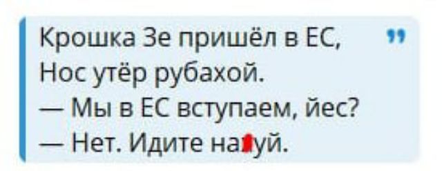 Крошка Зе пришёл в ЕС Нос утёр рубахой Мы в ЕС вступаем йес Нет Идите найуй