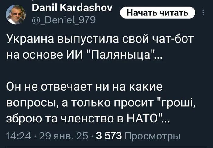 Рап КагдазПоу Ф Рете_979 Украина выпустила свой чат бот на основе ИИ Паляныца Он не отвечает ни на какие вопросы а только просит грош зброю та членство в НАТО 1424 29 янв 25 3 573 Просмотры