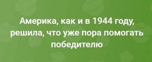 Америка как и в 1944 году решила что уже пора помогать победителю