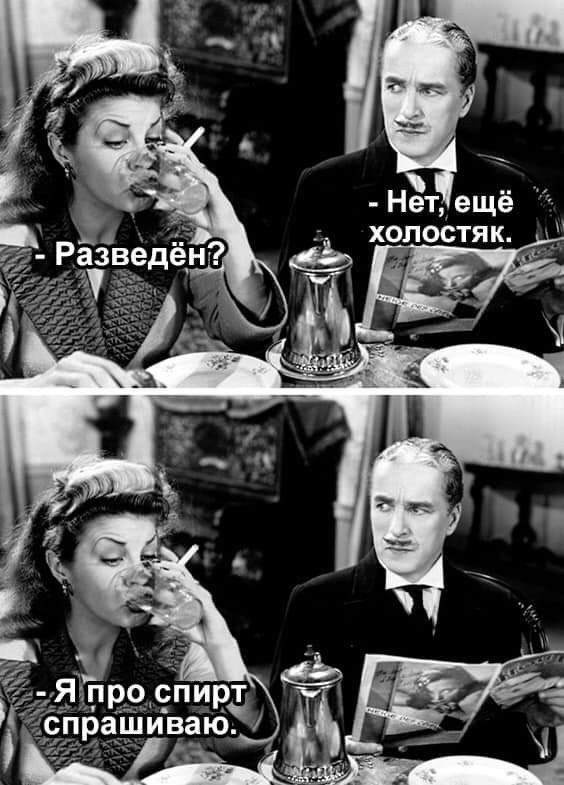 - Разведён? - Нет, ещё холостяк.
- Я про спирт спрашиваю.