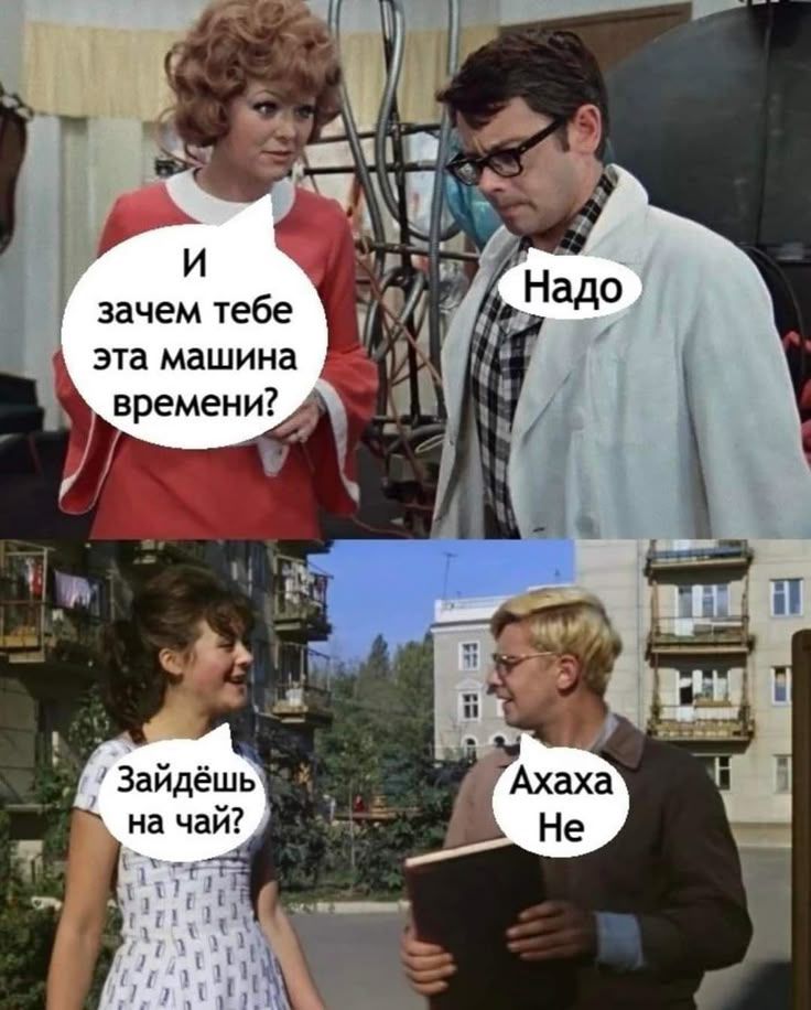 И зачем тебе эта машина времени? Надо. Зайдёшь на чай? Ахаха Не.