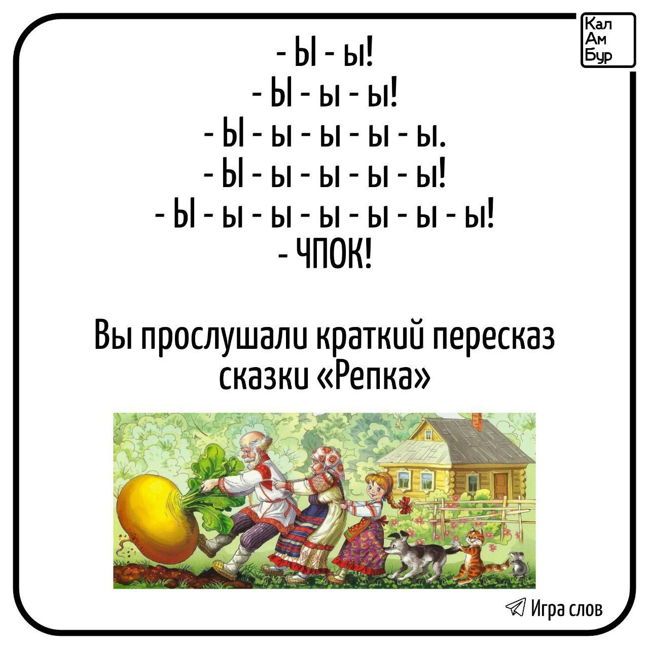 - вы!  
- вы!  
- вы!  
- вы!  
- вы!  
- вы!  
- вы!  
- ЧПОК!  

Вы прослушали краткий пересказ сказки «Репка»