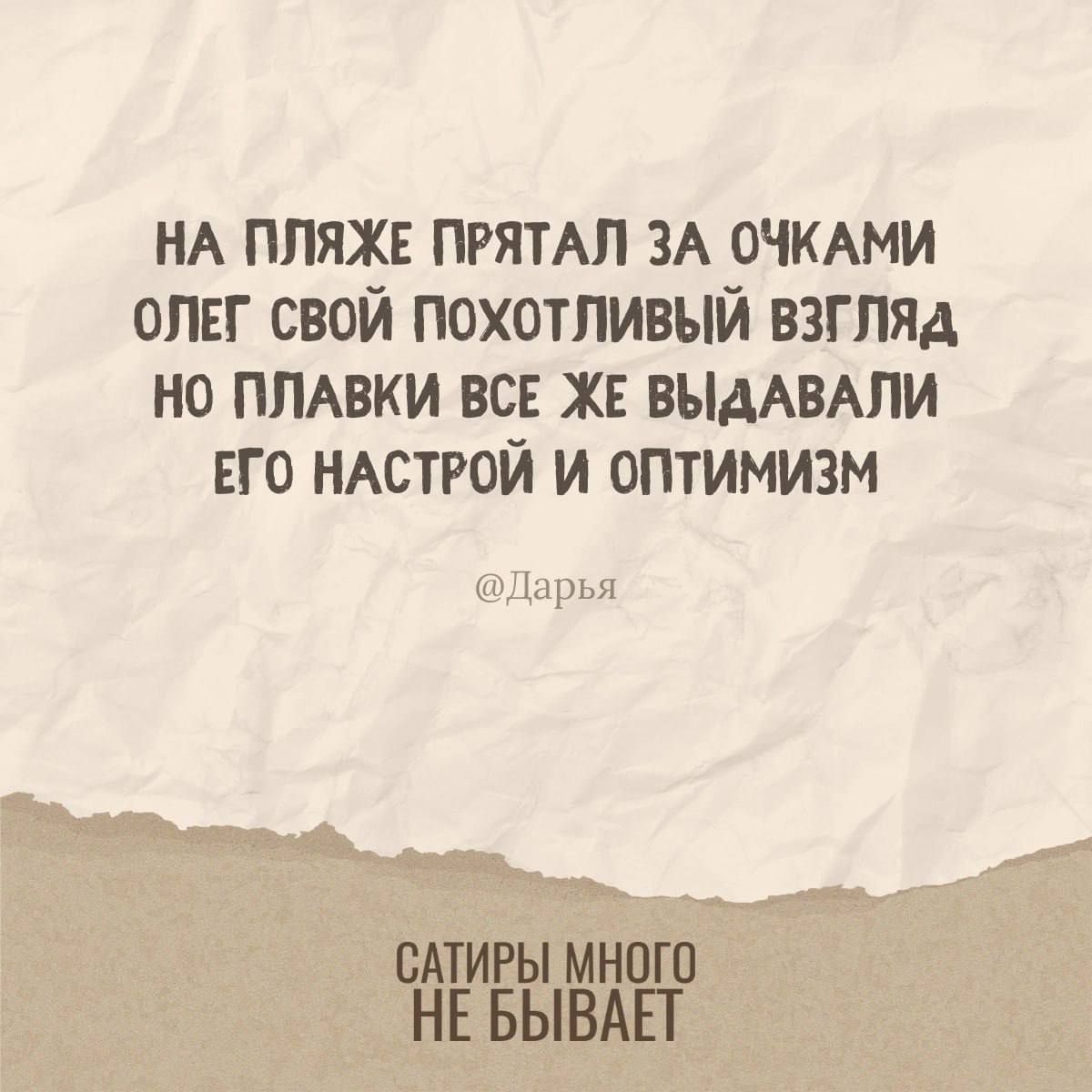 На пляже прятал за очками Олег свой похотливый взгляд
но плавки все же выдавали его настрой и оптимизм
@Дарья

Сатиры много не бывает