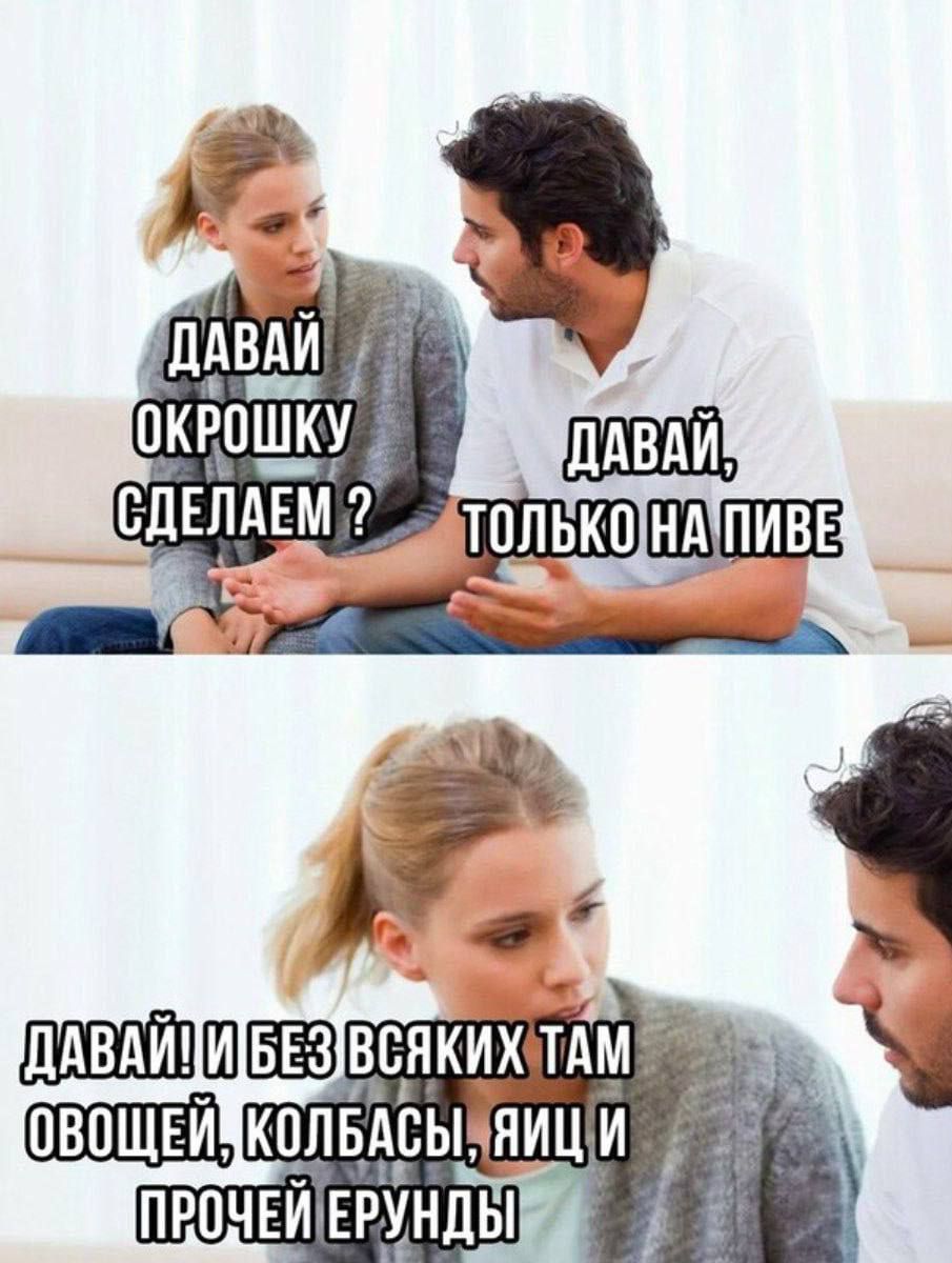 Давай окрошку сделаем? Давай, только на пиве. Давай и без всяких там овощей, колбасы, яиц и прочей ерунды.