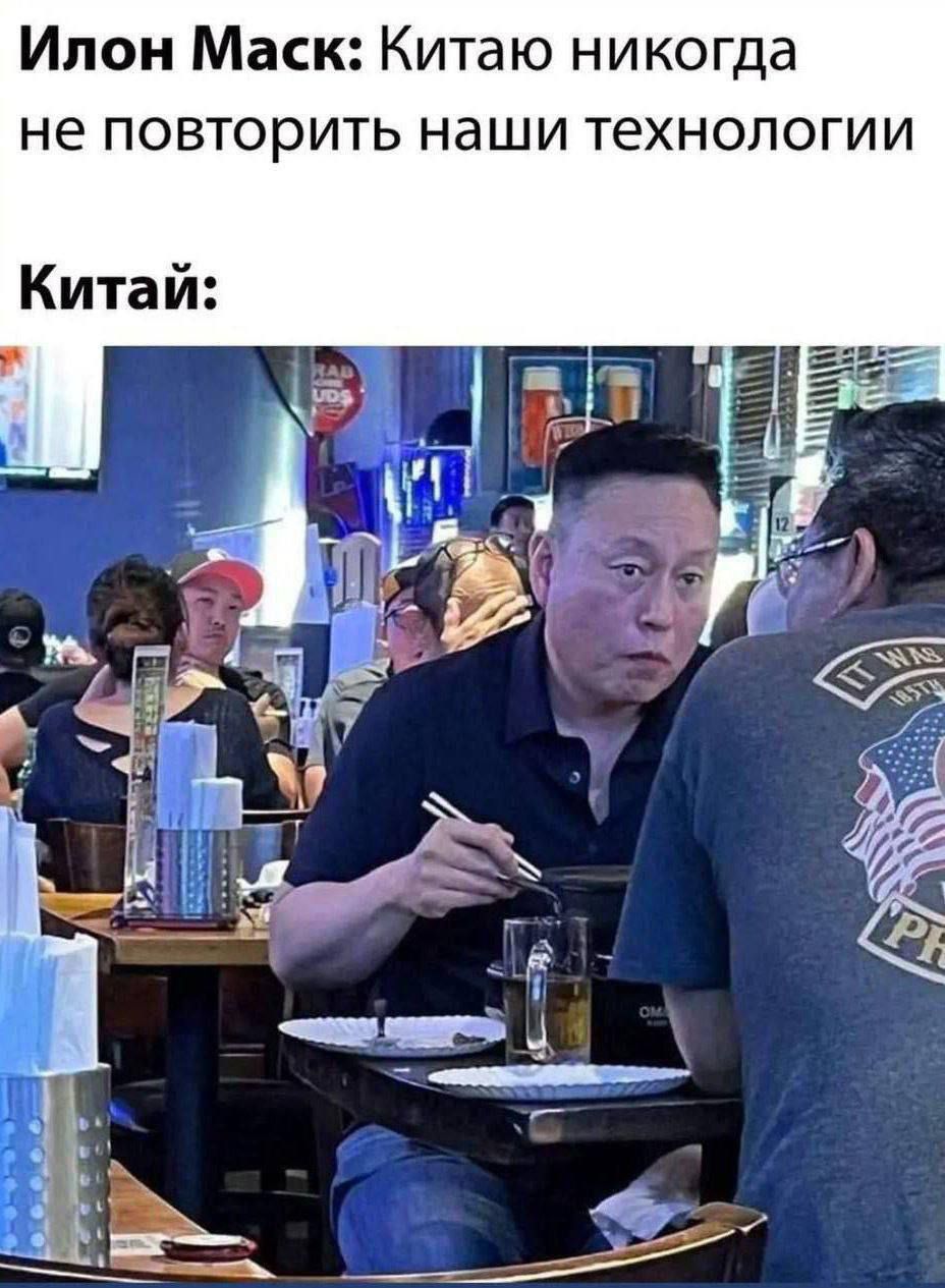 Илон Маск: Китай никогда не повторит наши технологии
Китай:
