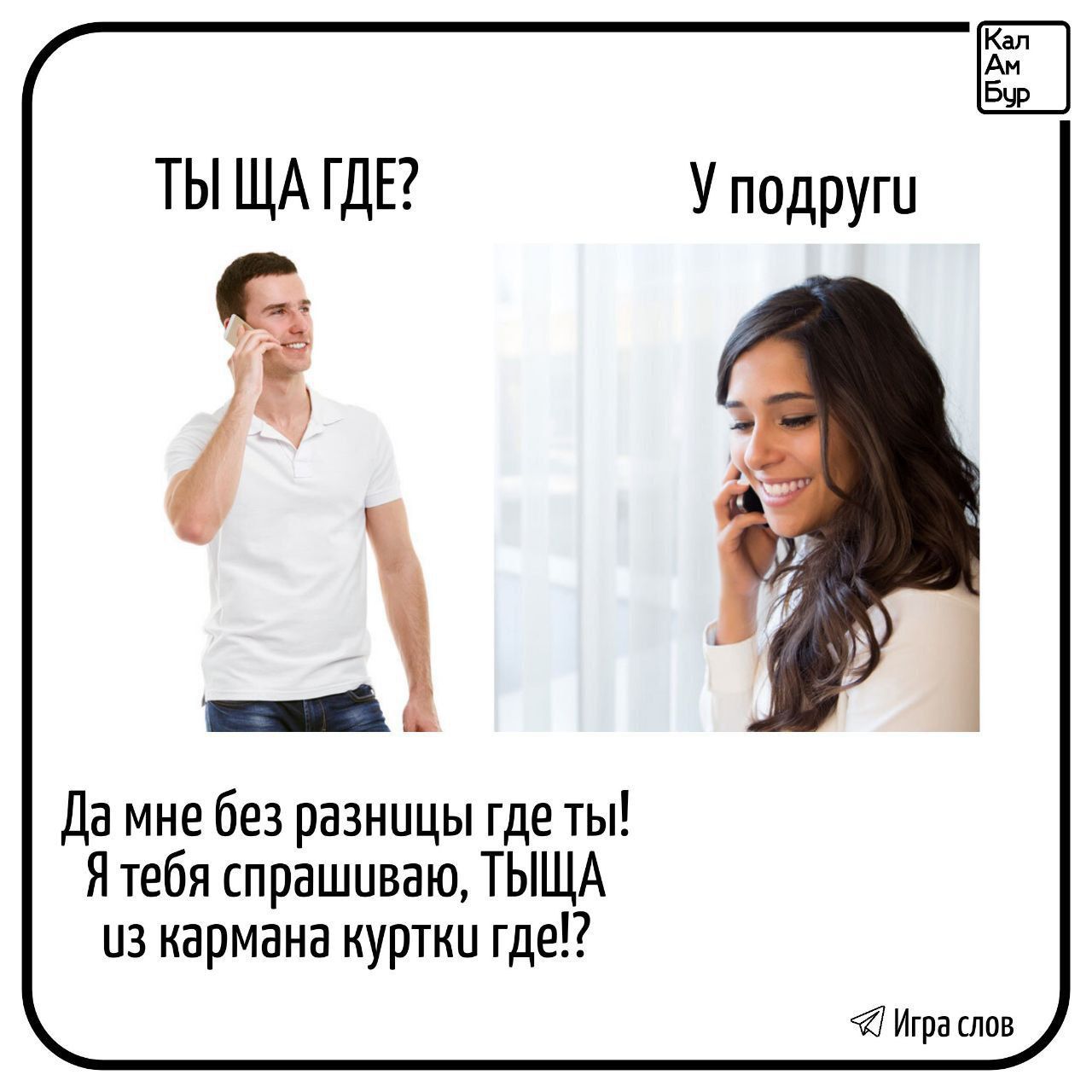 ТИ ЩА ГДЕ? У подруги
Да мне без разницы где ты! Я тебя спрашиваю, ТЫЩА из кармана куртки где!