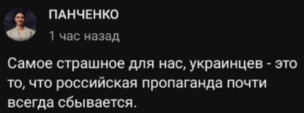 Самое страшное для нас, украинцев - это то, что российская пропаганда почти всегда сбывается.