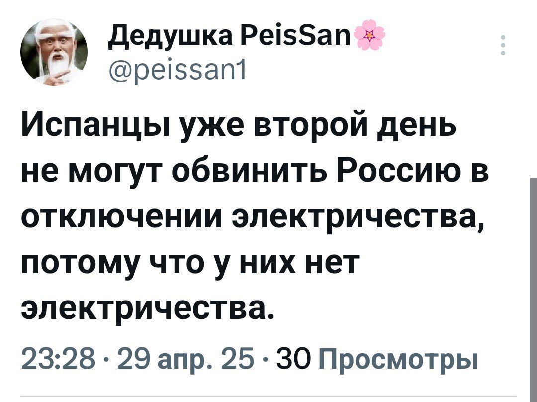 Испанцы уже второй день не могут обвинить Россию в отключении электричества, потому что у них нет электричества.