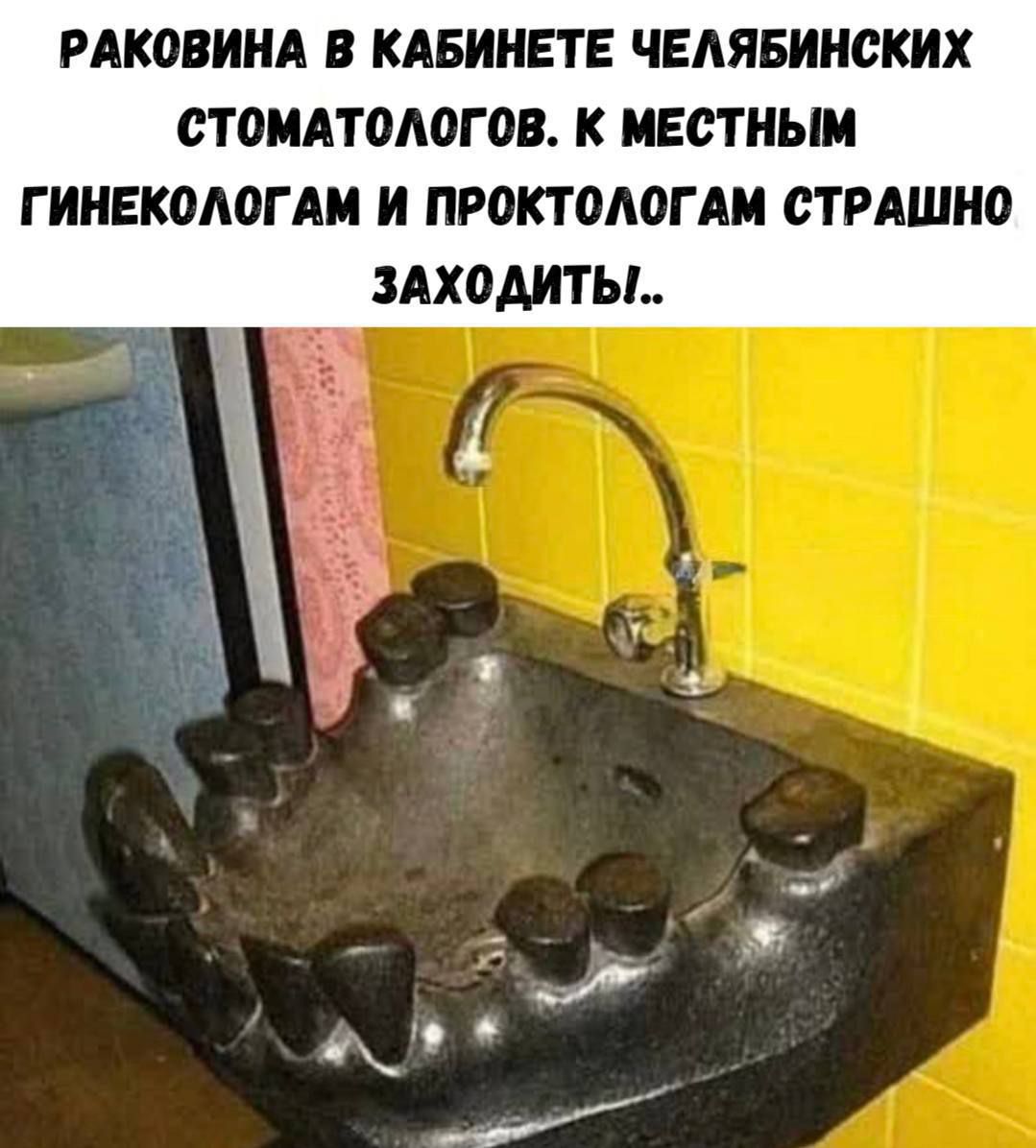 РАКОВИНА В КАБИНЕТЕ ЧЕЛЯБИНСКИХ СТОМАТОЛОГОВ. К МЕСТНЫМ ГИНЕКОЛОГАМ И ПРОКТОЛОГАМ СТРАШНО ЗАХОДИТЬ..