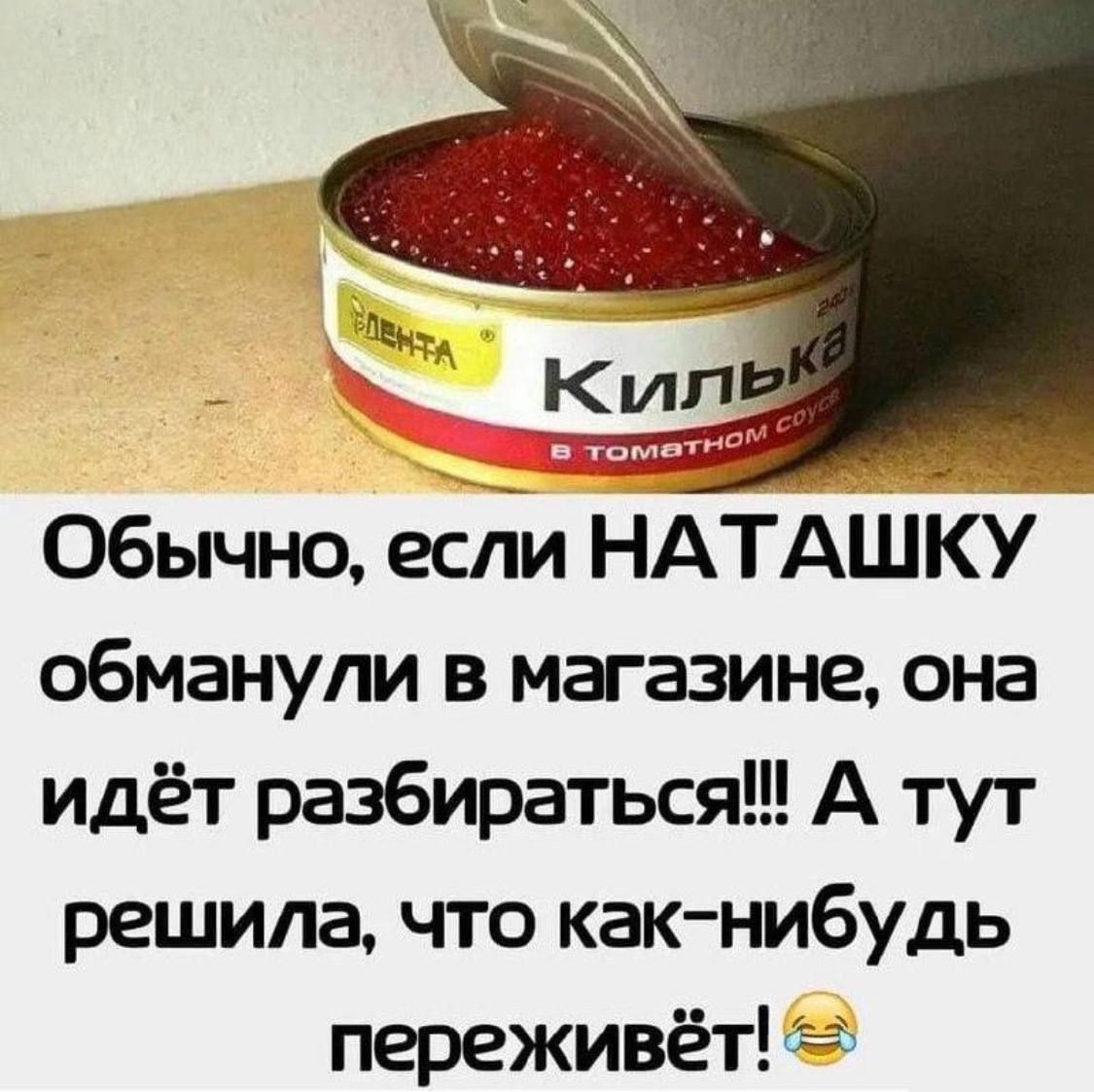 Обычно, если НАТАШКУ обманули в магазине, она идёт разбираться!!! А тут решила, что как-нибудь переживёт!😂