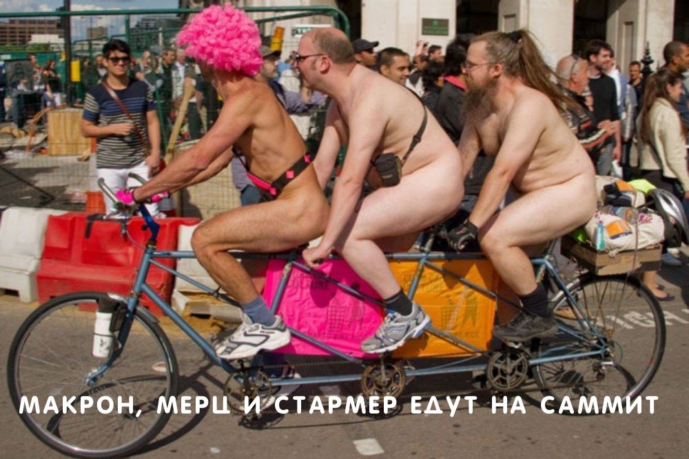 МАКРОН, МЕРЦ И СТАРМЕР ЕДУТ НА САМИТ