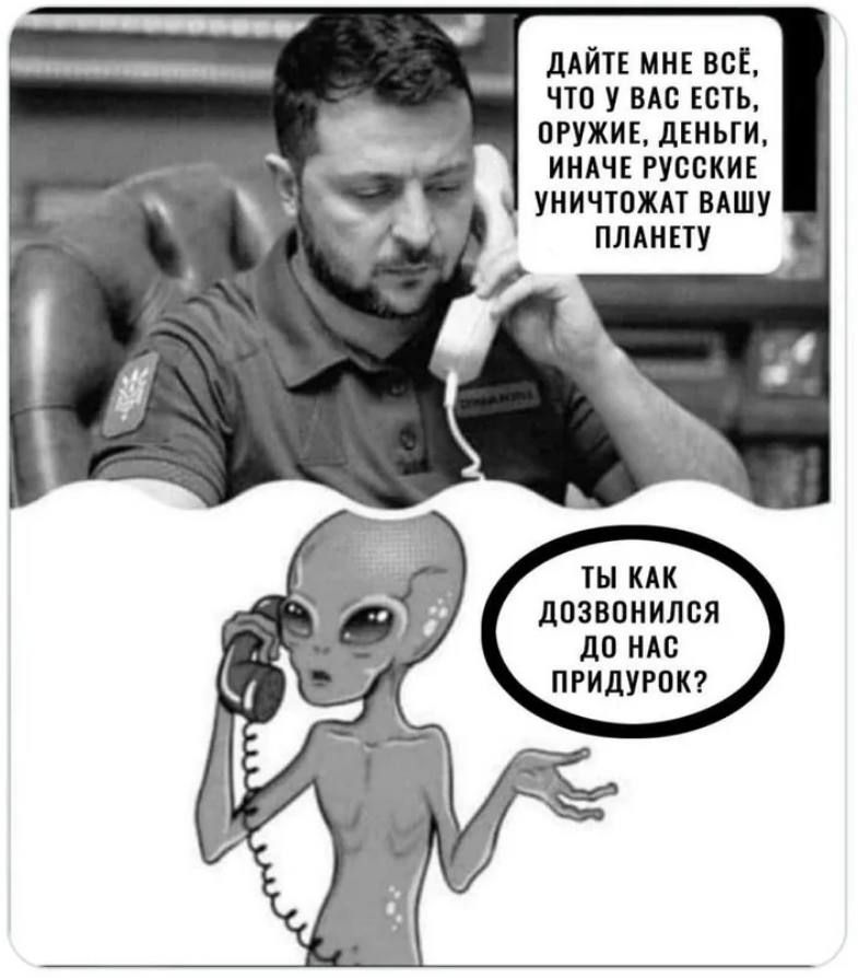 ДАЙТЕ МНЕ ВСЁ, ЧТО У ВАСС ЕСТЬ, ОРУЖИЕ, ДЕНЬГИ, ИНАЧЕ РУССКИЕ УНИЧТОЖАТ ВАШУ ПЛАНЕТУ
ТЫ КАК ДОЗВОНИЛСЯ ДО НАС ПРИДУРОК?