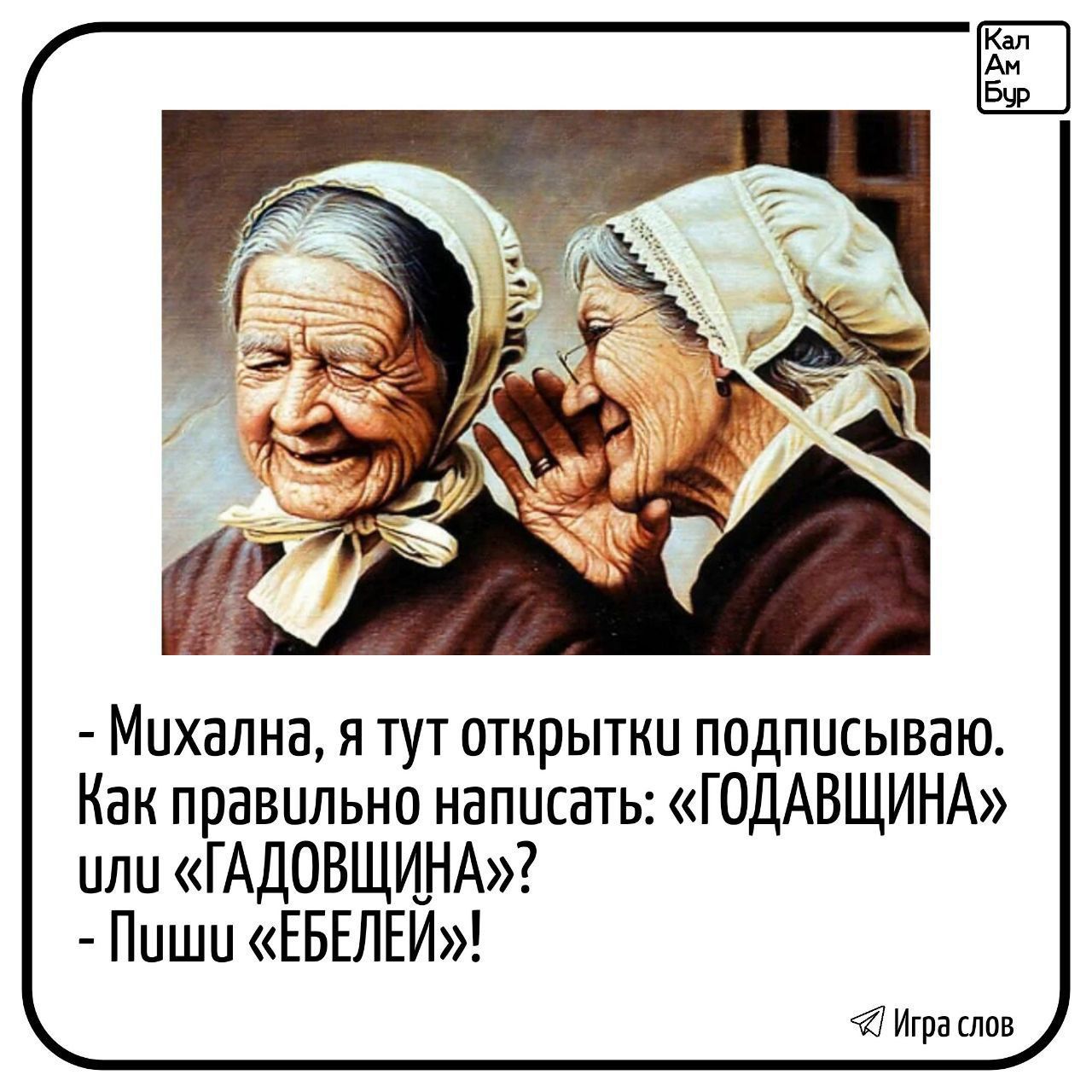 - Михалнa, я тут открытки подписываю. Как правильно написать: «ГОДАВЩИНА» или «ГАДОЩИНА»? - Пиши «ЕБЕЛЕЙ»!