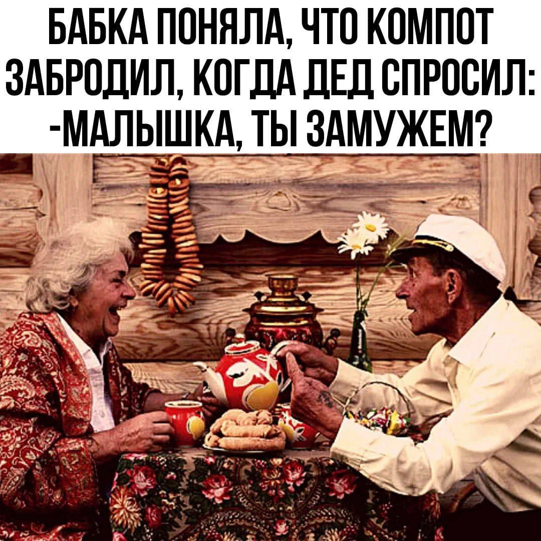 Бабка поняла, что компот забродил, когда дед спросил: -Малышка, ты замужем?