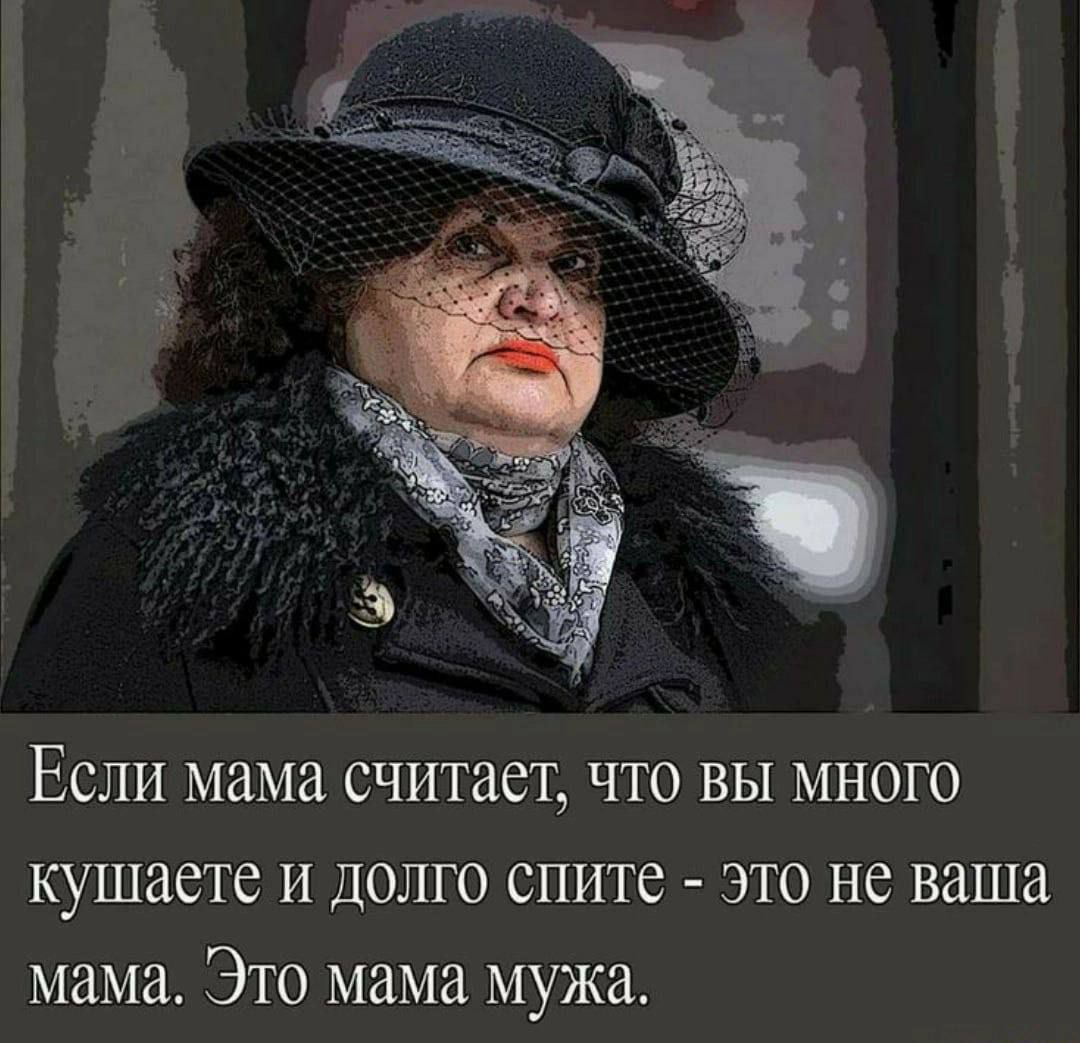 Если мама считает, что вы много кушаете и долго спите - это не ваша мама. Это мама мужа.