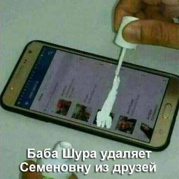 Баба Шура удаляет Семеновну из друзей
