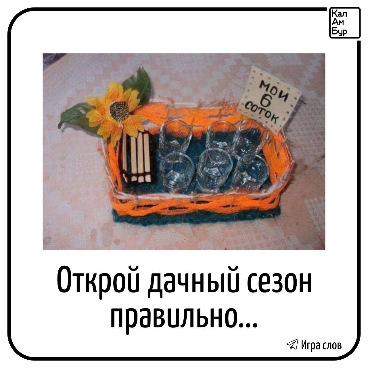 Открой дачный сезон правильно...