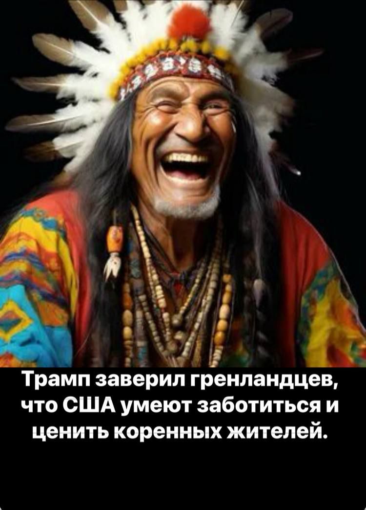 Трамп заверил гренландцев, что США умеют заботиться и ценить коренных жителей.