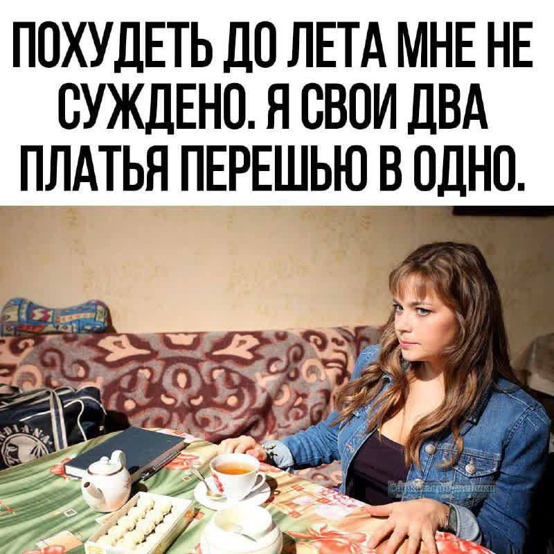 ПОХУДЕТЬ ДО ЛЕТА МНЕ НЕ СУЖДЕНО. Я СВОИ ДВА ПЛАТЬЯ ПЕРЕШЬЮ В ОДНО.