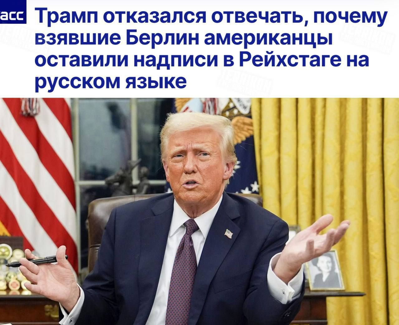 Трамп отказался отвечать, почему взявшие Берлин американцы оставили надписи в Рейхстаге на русском языке