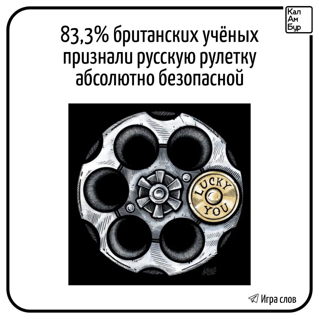 83,3% британских учёных признали русскую рулетку абсолютно безопасной