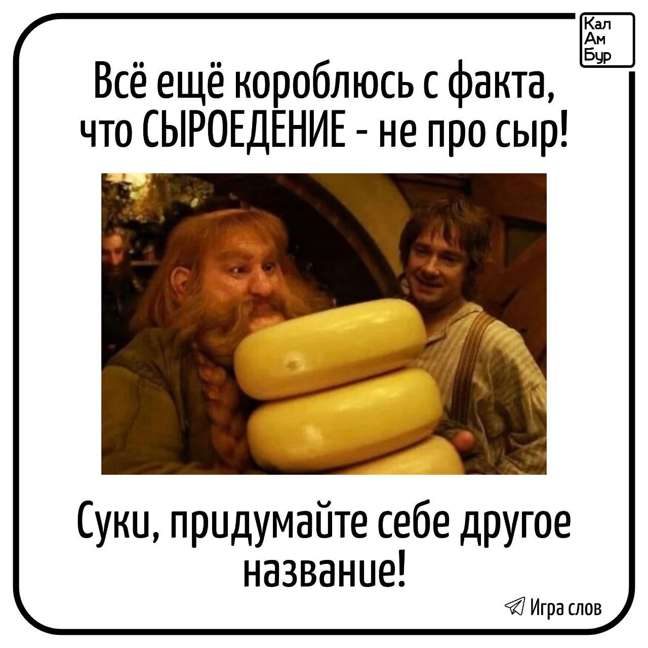 Всё ещё короблюсь с факта, что СЫРОЕДЕНИЕ - не про сыр! Суки, придумайте себе другое название!