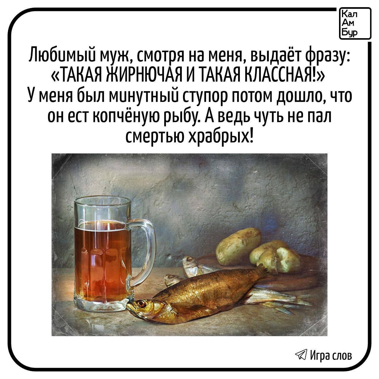 Любимый муж, смотря на меня, выдает фразу: «ТАКАЯ ЖИРНОЧНАЯ И ТАКАЯ КЛАССНАЯ!» У меня был минутный ступор, потом дошло, что он ест копченую рыбу. А ведь чуть не пал смертью храбрых!