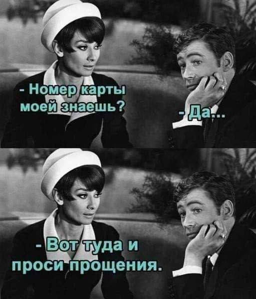 - Номер карты моей знаешь?
- Да...
- Вот туда и прости прощения.