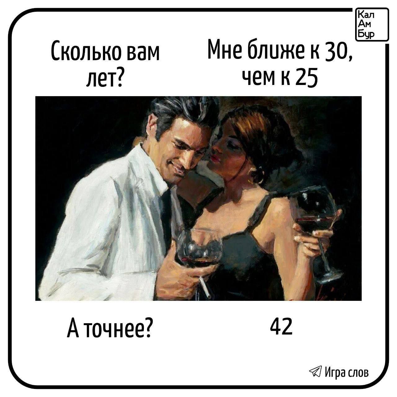 Сколько вам лет? Мне ближе к 30, чем к 25. А точнее? 42